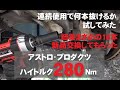 アストロプロダクツのハイトルクなインパクトレンチ！(280Nm) スタビリンク交換しながら連続何本緩むかを挑戦してみた(ド素人オヤジ) Y51フーガハイブリッド