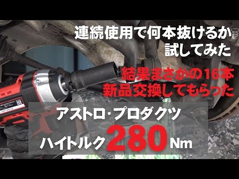 アストロプロダクツ　18V　インパクトレンチ　280Nm Astro Products' high-torque impact wrench (280Nm) - I tried