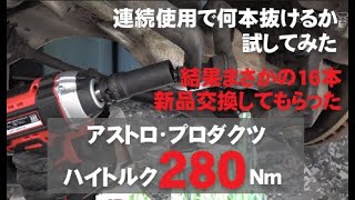 アストロプロダクツのハイトルクなインパクトレンチ！(280Nm) スタビリンク交換しながら連続何本緩むかを挑戦してみた(ド素人オヤジ) Y51フーガハイブリッド