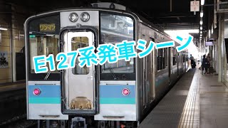 E127系発車シーン