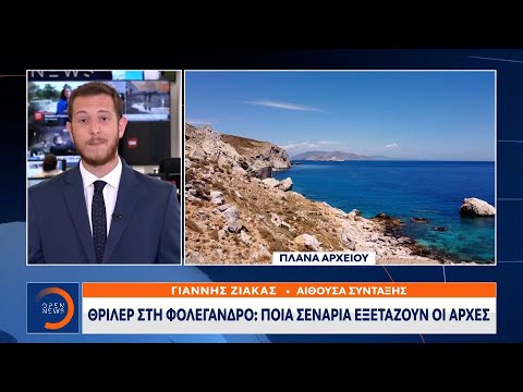 Θρίλερ στη Φολέγανδρο: Νεαρή γυναίκα ανασύρθηκε νεκρή από τη θάλασσα | Μεσημεριανό Δελτίο Ειδήσεων