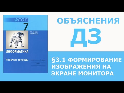 Информатика Босова 7 класс §3.1 Формирование изображения на экране монитора