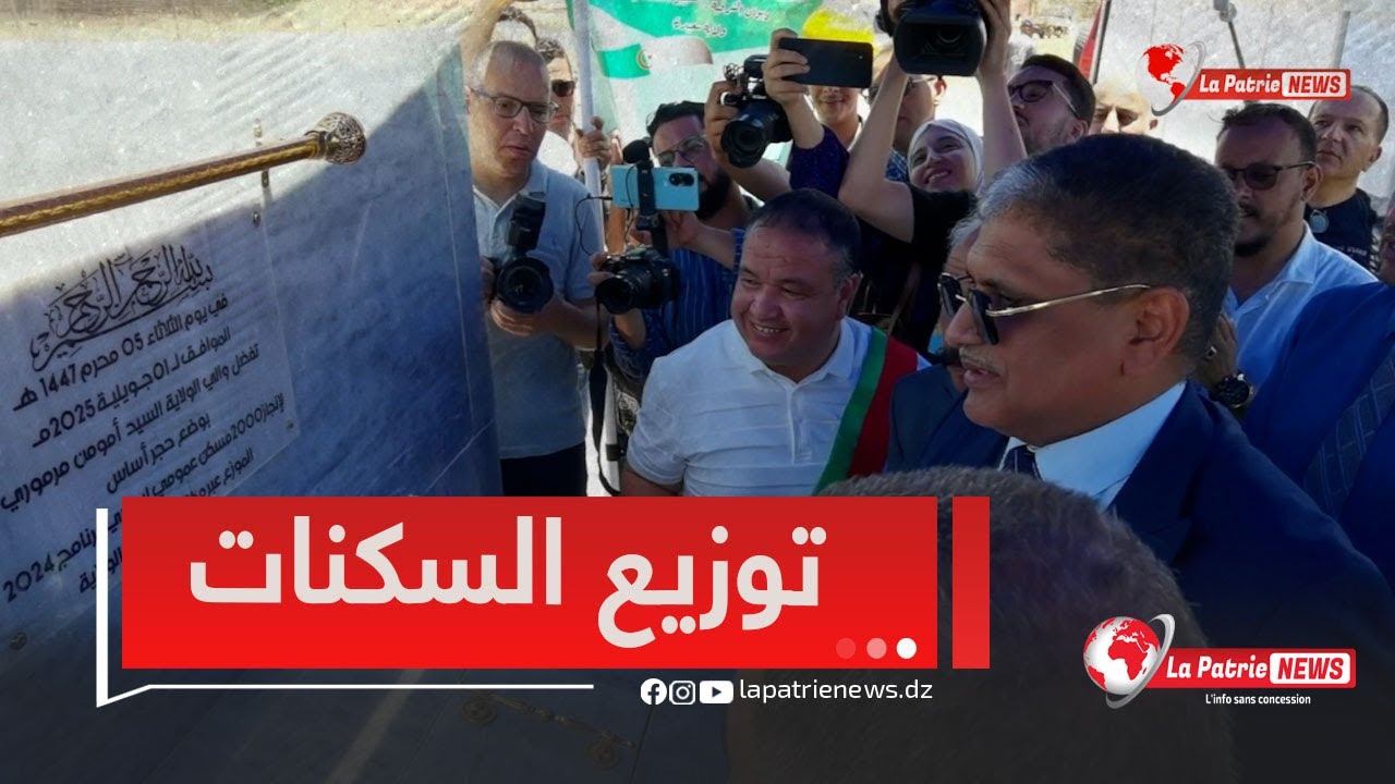 والي سعيدة يشرف على  في وضع حجر أساس 4 آلاف وحدة سكنية إجتماعية بالقطب الحظري عين الزرقاء