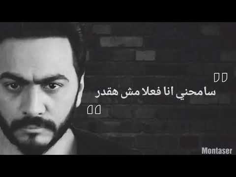 انا بكرهك ي قلبي جبروت تامر حسني