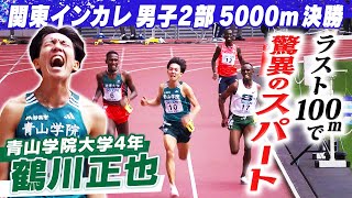 【驚異の追い上げ】青山学院大学・鶴川正也 ラスト100ｍで決めた！！｜関東インカレ陸上 男子2部5000m決勝