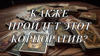 УХ!!! КАК ПРОЙДЕТ КАРПОРАТИВ? ММММ КАК ИНТЕРЕСНО)))