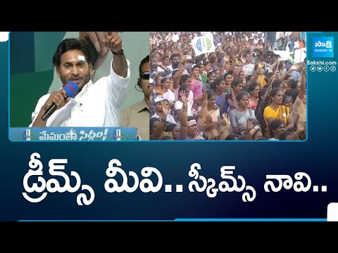 CM Jagan: నా అక్క చెల్లెమ్మల కలలు, నా అవ్వా తాతల కలలు..| Vizianagaram Memantha Siddham Meeting - SAKSHITV