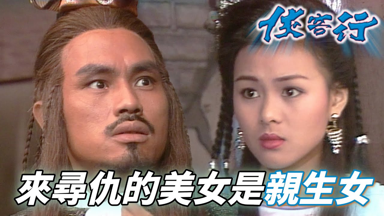 一直針對自己的美女冬兒竟是親女兒！太開心了直接跑走都忘記相認！｜俠客行｜梁朝偉｜鄧萃雯｜陳家碧｜姚正箐｜鄭艷麗｜港劇精華｜TVB 劇集