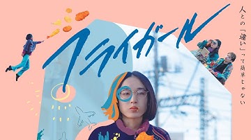 映画「フライガール 」予告編