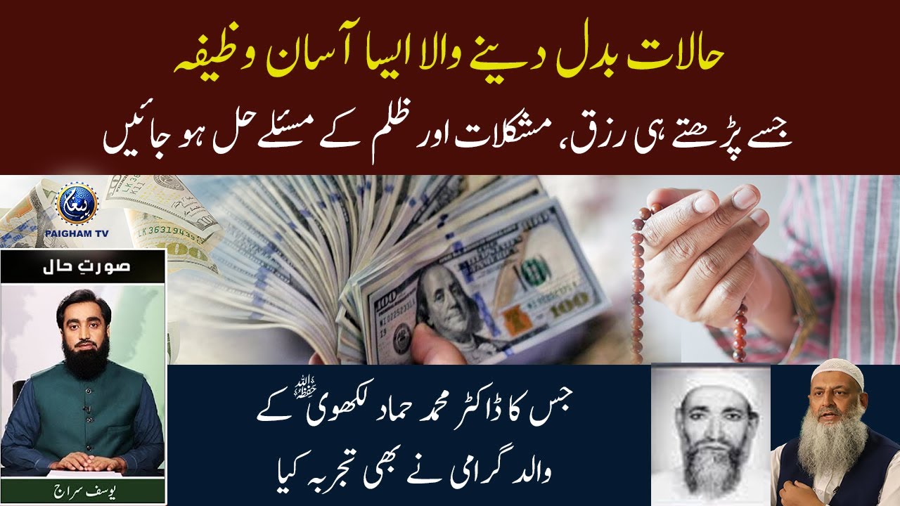 Halat Badal Dene Wala Asan Wazifa | Soorat e Hall With Yousuf Siraj