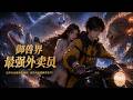 MultiSub🔥熱播全集《御兽界最强外卖员》全民契约御兽的世界里,主角选择外卖员这份不起眼的职业,意外解锁专属配送系统。