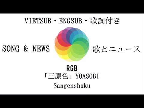 【ENG/JAP/ROM】Sangenshoku (三原色) - YOASOBI (UNOFFICIAL Teaser lyrics) + NEWS | Braid Girl's World
