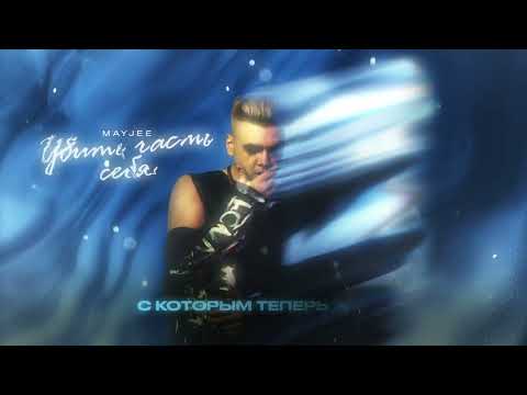 Mayjee - Убить часть себя (Lyric Video)