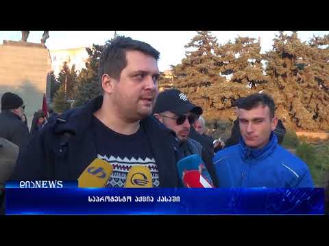 ქსენოფობიური საპროტესტო აქცია კასპში 22.01.2018