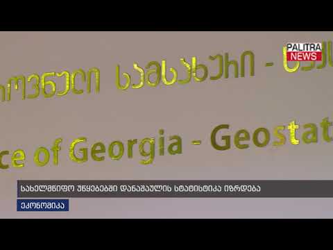 სახელმწიფო უწყებებში დანაშაულის სტატისტიკა იზრდება