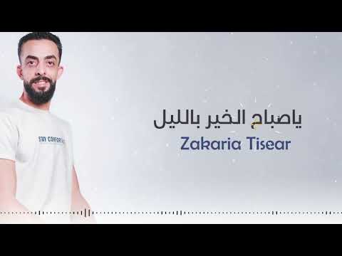  7 5    ياصباح الخير بالليل زكريا تيسير