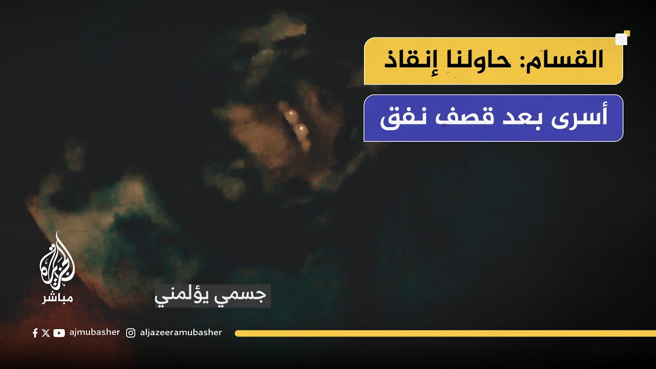 كتائب القـ،ـسام تبث فيديو لعملية إنقاذ أسرى إسرائيليين من نفق قصفه جيش الاحتلال قبل عدة أيام