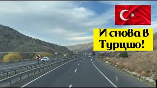 Часть 1/Рейс в Турцию в декабре!/Попал в жёсткий туман/Не без приключений!