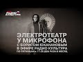 Электротеатр у микрофона | Константин Богомолов | 2 | выпуск 4