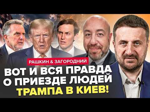 ⚡Такого НИКТО НЕ ОЖИДАЛ. Вот что ВСПЛЫЛО после ПРИЕЗДА Виткоффа и Кушнера. РАШКИН & ЗАГОРОДНИЙ