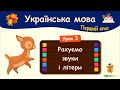 Рахуємо звуки й літери. Урок 3. Українська мова. 1 клас