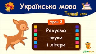 Рахуємо звуки й літери. Урок 3. Українська мова. 1 клас