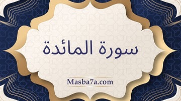 سورة المائدة مكتوبة كاملة   الشيخ احمد النفيس