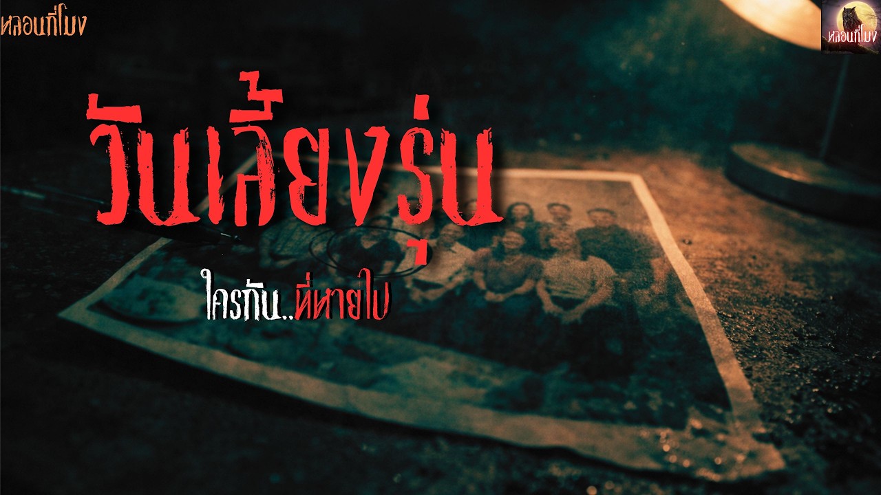 วันเลี้ยงรุ่น EP 45| หลอนกี่โมง  #เรื่องผี #ghost #horror #horrorstories #creep