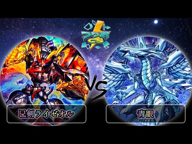 第1回つりおカップ】予選5回戦 巳剣ライゼオル vs 青眼 遊戯王CS大会