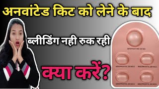 Unwanted kit लेने के बाद ब्लीडिंग नही रुक रही है तो क्या करें || Ruk ruk kar bleeding hone ka karan|