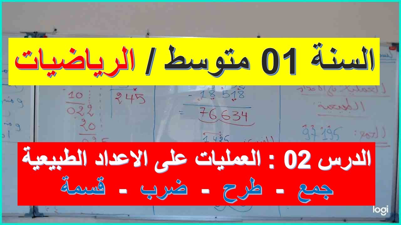 السنة 01 متوسط الرياضيات العمليات على الاعداد الطبيعية جمع طرح ضرب قسمة
