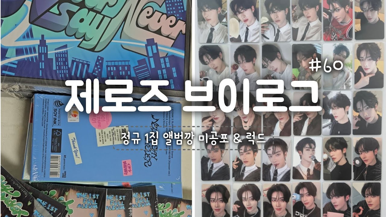 제로즈 브이로그 :|| 제베원 정규 1집 앨범깡 미공포 럭드🌹리키 포카는 다 가질거야😆 | 포카 드볼 분철 루키단 | zb1 album unboxing |  덕질로그 제로즈로그 |