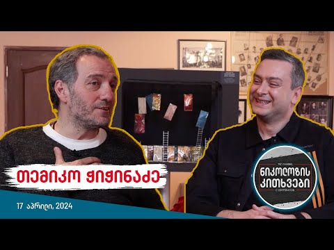 ნიკოლოზის კითხვები - თემიკო ჭიჭინაძე