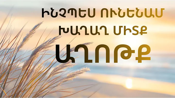 երջանիկ կյանքի գաղտնիքը խաղաղությունն է // ԱՂՈԹՔ