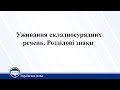 Уживання складносурядних речень. Розділові знаки. Українська мова 11 клас