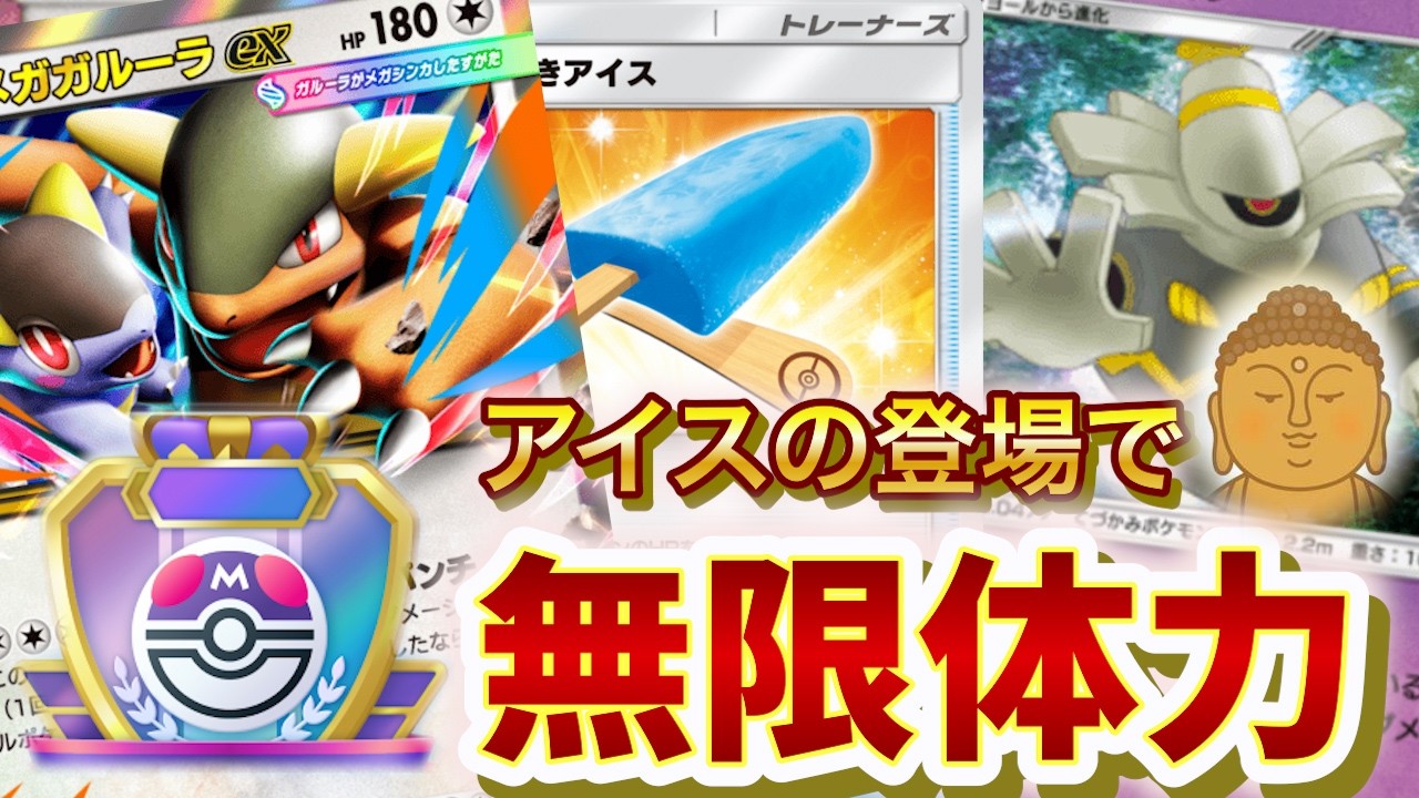 【ポケポケ】vol2 アイスの登場でカッチカチ！無限メガガルーラでマスボへの挑戦