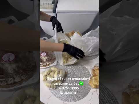 Таза 💯халал еттен, әрбір өнім дәл үйдегі ас дайындағандай, махаббатпен жасалады‼️ #полуфабрикаты