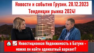 🏠📈 Инвестиционная Недвижимость в Батуми - можно ли найти адекватный вариант? Тенденции рынка 2024!