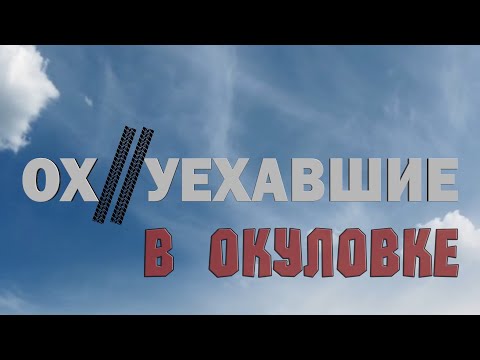 Ох//уехавшие в ОКУЛОВКЕ