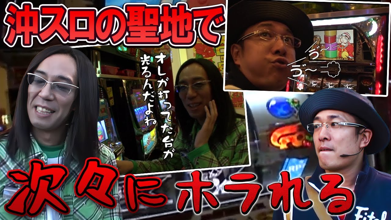 【ういちとヒカルのおもスロいTV】沖スロの聖地でお手本のようなホラれっぷりを発揮してしまう【SITE777TV 切り抜き】【マッハGoGoGo3】【リングにかけろ1】【パチスロ】