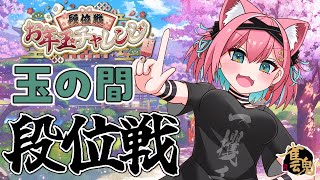 【雀魂】平均着順2.3まで来た！2.1目指して諦めず段位戦…！ #段位戦お年玉チャレンジ ＠玉の間or金の間【猫撫こぜに｜新人VTuber｜ぶいぱい｜アップランド】
