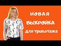 Выкройка.  Как построить выкройку без вытачек. Новая версия. Выкройка для трикотажа.