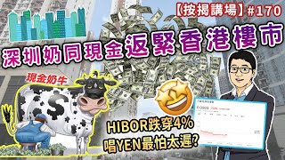 深圳奶同現金返緊香港樓市 HIBOR跌穿4%唱YEN最怕太遲?  按揭講場170集  by 諗Sir [CC中文字幕]