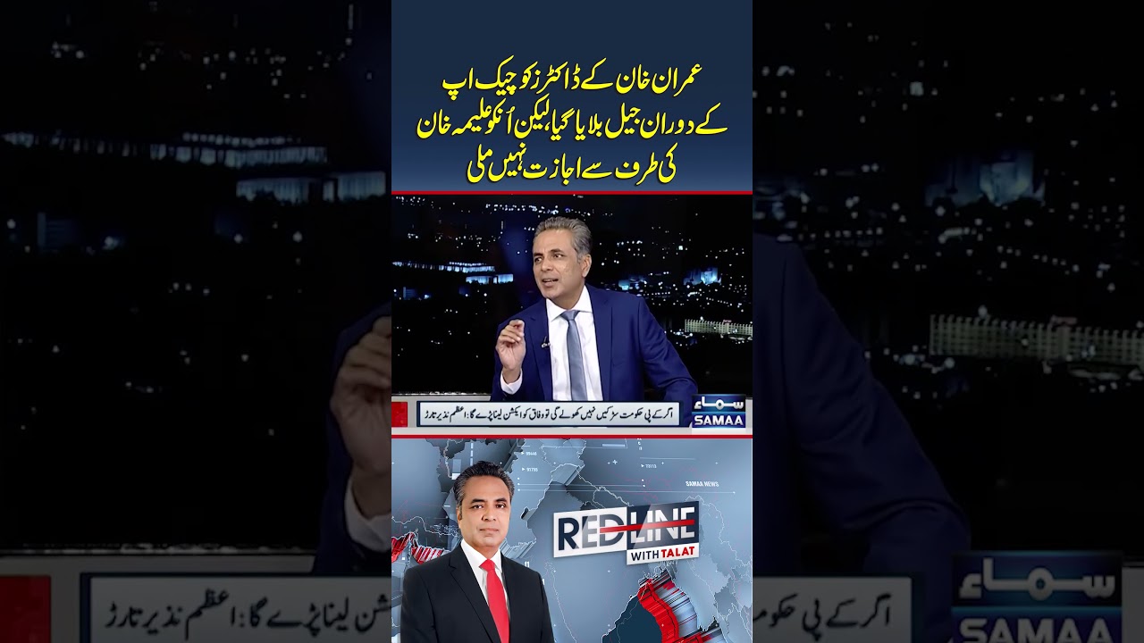 Imran Khan’s doctors were summoned to jail but Aleema Khan denied permission