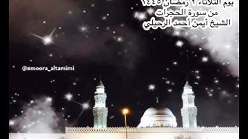 صلاة الفجر من جامع القبلتين يوم الثلاثاء ٢ رمضان ١٤٤٥  من سورة الحجرات الشيخ أيمن أحمد الرحيلي