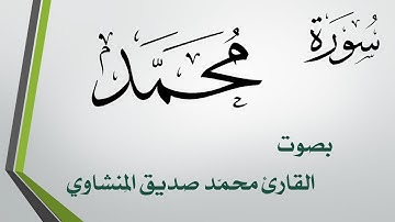 047 سورة محمد .. تلاوة تحقيق .. محمد صديق المنشاوي