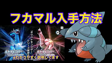 ポケモンダイパリメイク フカマル Mp3