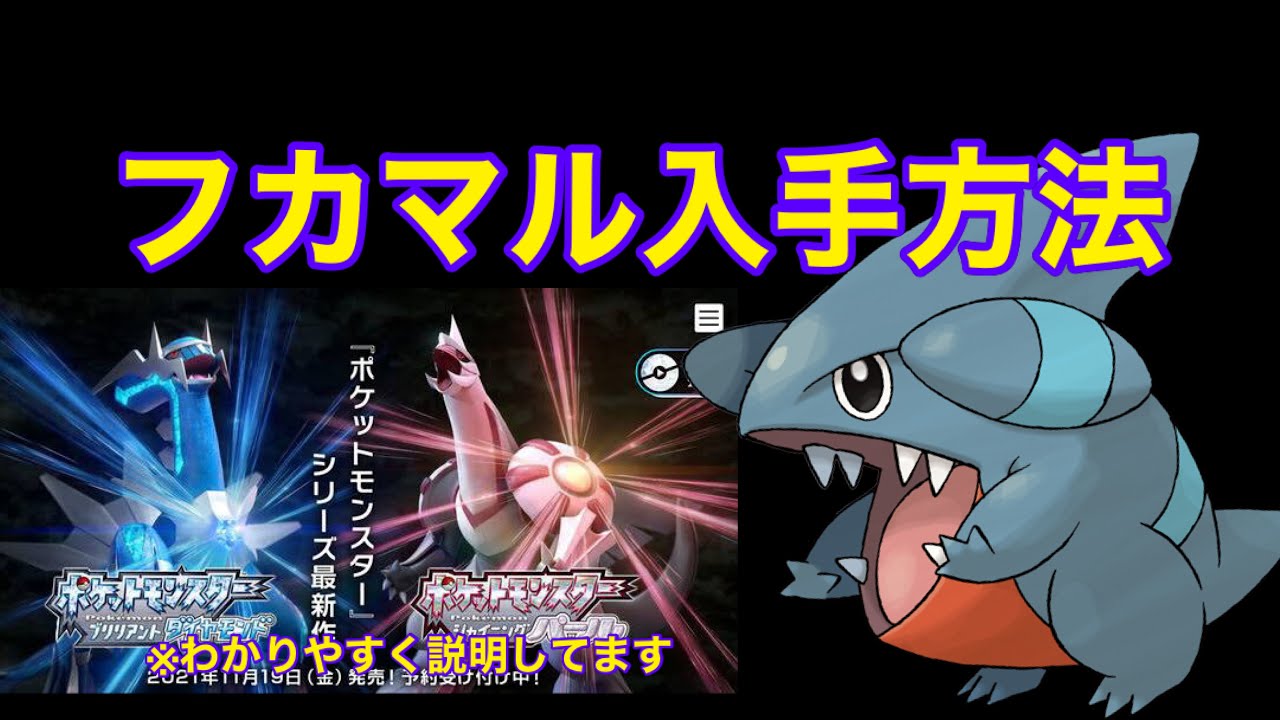 ポケットモンスター ブリリアントダイヤモンド シャイニングパール フカマル入手方法 ダイパリメイク攻略動画 Youtube