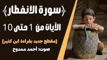 ما تيسر من سورة الانفطار | أحمد ممدوح