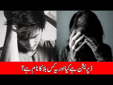 ڈپریشن ہے کیا اور یہ کس بلا کا نام ہے؟